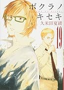 ボクラノキセキ(19)