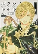 ボクラノキセキ 特装版 19