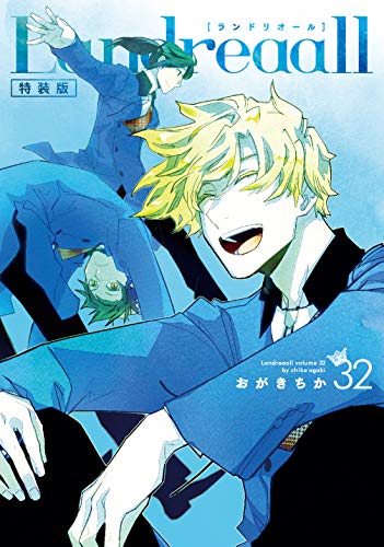 Landreaall 特装版 32