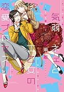 気弱オネエと騎士乙女の恋愛プロセス〜キミいろ恋模様〜(仮)