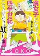 腐女子になって四半世紀経つとこうなる〜底〜 懐古編