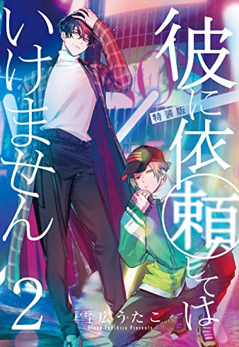 彼に依頼してはいけません(2)特装版