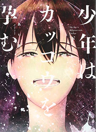 少年はカッコウを孕む(下)