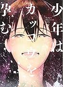 少年はカッコウを...(下)