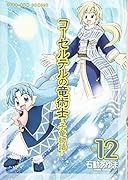 コーセルテルの竜術士〜子竜物語〜(12)
