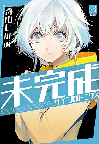 未完成サイコロトニクス(3)特装版 小冊子付き特装版