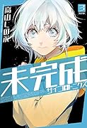 未完成サイコロトニクス(3)特装版 小冊子付き特装版