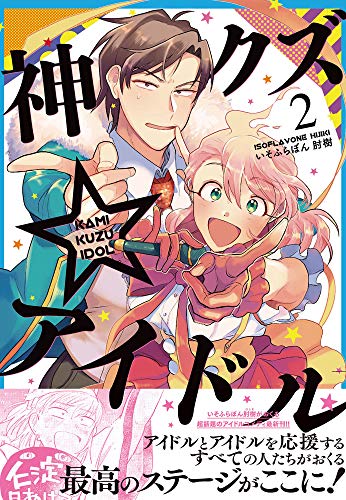神クズ☆アイドル(2)