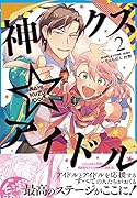 神クズ☆アイドル(2)