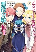 乙女ゲームの破滅フラグしかない悪役令嬢に転生してしまった・・・(3)