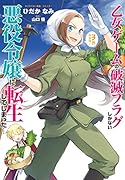 乙女ゲームの破滅フラグしかない悪役令嬢に転生してしまった・・・(3)特装版 オリジナル番外編小冊子付特装版