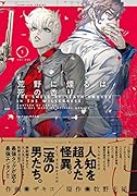 荒野に煙るは死の香り(1)