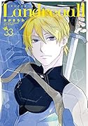 Landreaall 33巻