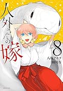 人外さんの嫁 8巻