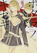 ボクラノキセキ 20巻
