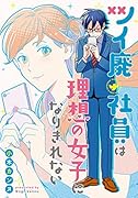 ツイ廃社員は理想の女子になりきれない