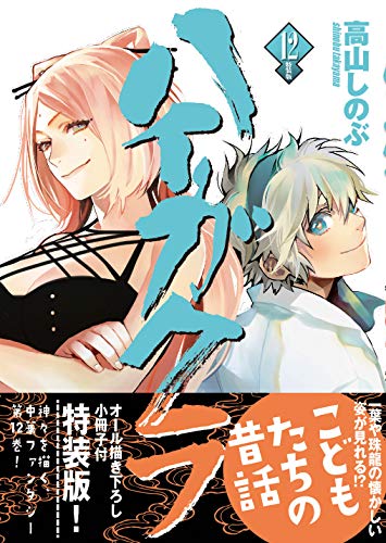 ハイガクラ 12巻 特装版