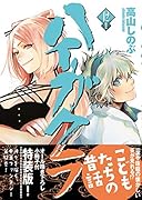 ハイガクラ 12巻 特装版
