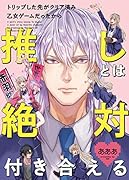 トリップした先がクリア済み乙女ゲームだったから推しとは絶対付き合える