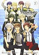 TSUKIPRO THE ANIMATION 2巻