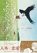 ながべ短編集(仮)