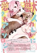 獣人カレシに愛されアンソロジー