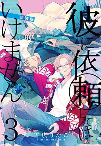 彼に依頼してはいけません 3巻 特装版