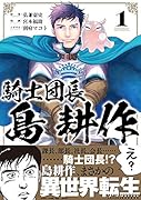 騎士団長 島耕作 1巻