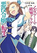 乙女ゲームの破滅フラグしかない悪役令嬢に転生してしまった…4巻