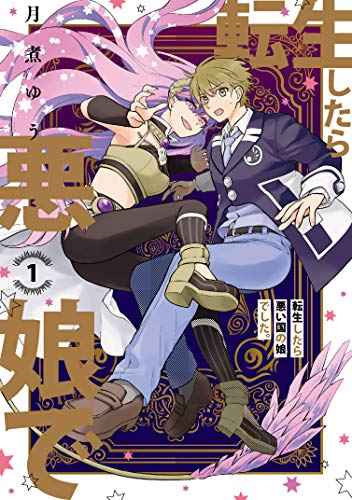 転生したら悪い国の娘でした。 1巻