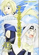 コーセルテルの竜術士～子竜物語～ 13巻