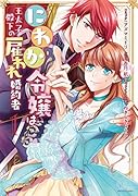 にわか令嬢は王太子殿下の雇われ婚約者 1巻