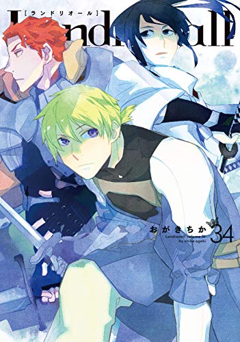 Landreaall 34巻