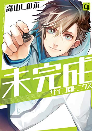 未完成サイコロトニクス 4巻