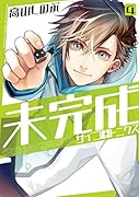 未完成サイコロトニクス 4巻