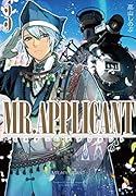 MR.APPLICANT 3巻