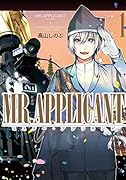 MR.APPLICANT 1巻 新装版