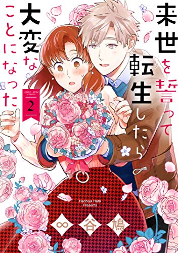 来世を誓って転生したら大変なことになった(2)