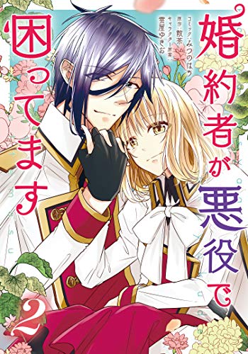 婚約者が悪役で困ってます 2巻