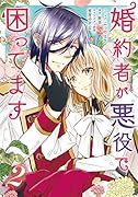 婚約者が悪役で困ってます 2巻