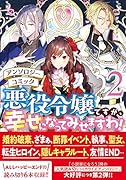 悪役令嬢ですが、幸せになってみせますわ! アンソロジーコミック 2巻