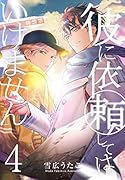 彼に依頼してはいけません 4巻 特装版
