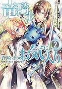 竜騎士のお気に入り 2巻