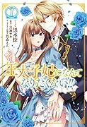 王太子妃になんてなりたくない!! 1巻