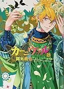 カーニヴァル25巻特装版