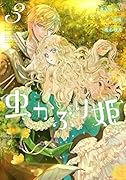 虫かぶり姫3巻