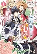 チート少女が暴君聖王に溺愛されそうですが、今は魔法に夢中なんです!!! 1巻