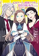 乙女ゲームの破滅フラグしかない悪役令嬢に転生してしまった…5巻 特装版