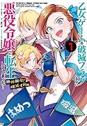 乙女ゲームの破滅フラグしかない悪役令嬢に転生してしまった… 絶体絶命!破滅寸前編 1巻