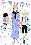 天使が家にやってきた(3)
